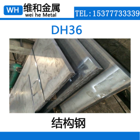 供应DH36结构钢 DH36圆钢 棒材 大小直径现货可零切