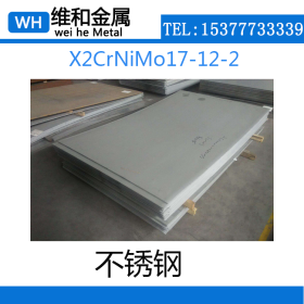 供应X2CrNiMo17-12-2不锈钢 X2CrNiMo17-12-2不锈钢板 现货可零切