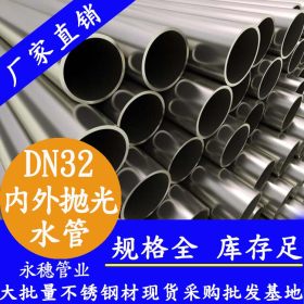 永穗品牌316不锈钢输水管DN32双卡压式内外抛光不锈钢输水管工厂