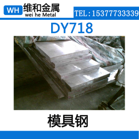 供应DY718超级预硬塑料模具钢 DY718圆钢 棒材 用多种塑料模具钢