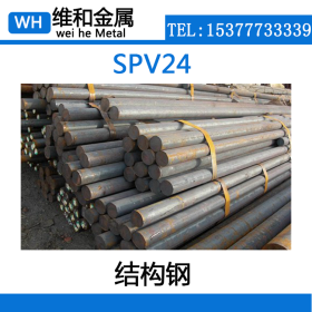 供应SPV24合金结构钢 SPV24冷拉钢 棒材 可提供材质证明