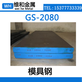 供应GS-2080高耐磨冷作模具钢 GS-2080钢板 精光板 可切割零售