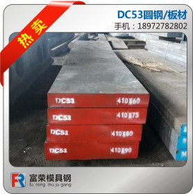 DC53模具钢材 圆钢板材规格可定制