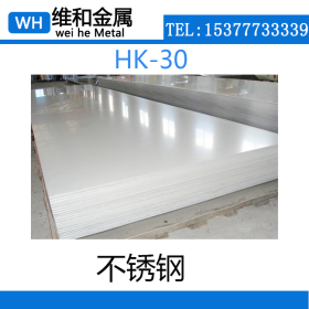 供应HK-30不锈钢 HK-30不锈钢板 薄板  现货可零切