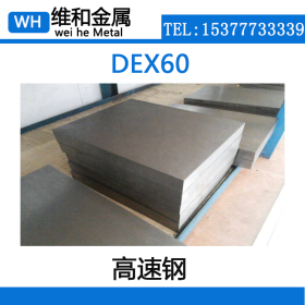 DEX60粉末高速钢 DEX60高速圆钢 圆棒，生料 熟料 现货