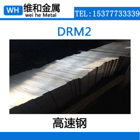 供应高性能基体DRM2高速钢 高韧性DRM2圆钢 精光板 可切割零售