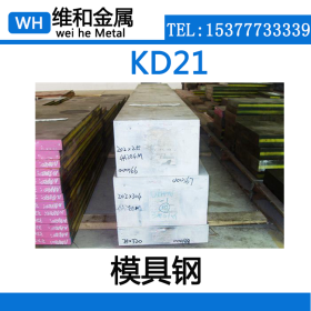 供应KD21冷作模具钢冷作模具钢 KD21圆钢 黑皮棒 棒材 可配送到厂