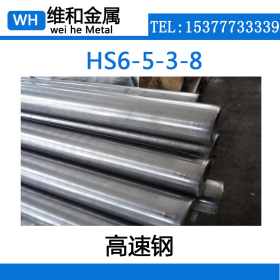 供应HS6-5-3-8高速工具钢 HS6-5-3-8高韧性圆钢 钢板 大量库存