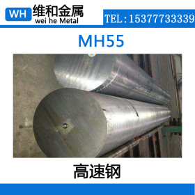 供应MH55高速钢 MH55钢板 粉末冶金工具钢