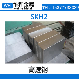 供应SKH2高速工具钢 高韧性耐磨SKH2钢板 中厚板  耐磨性能好