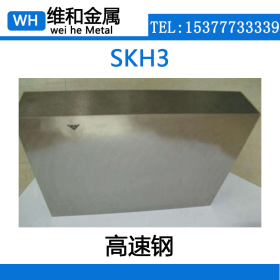 供应SKH3高碳含钴超硬型高速钢 SKH3钢板 薄板 可配送到厂