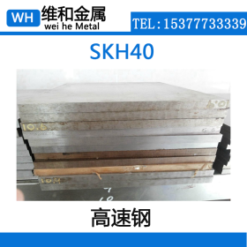 供应SKH40高速钢 SKH40高速圆钢 棒材 规格料 可切割零售