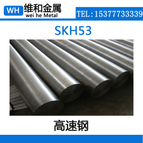 现货供应SKH53高速钢  SKH53工具圆钢 光圆 现货库存