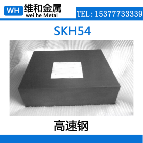 供应优质SKH54高速工具钢 SKH54高速圆钢 棒材 可零切
