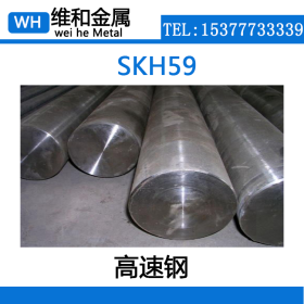 供应SKH59高速钢 SKH59圆钢 超硬型钢 规格料 可零切