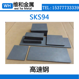 供应SKS94高速钢 SKS94高速钢板 薄板 耐磨性能好