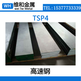 供应TSP4钨系粉末高速钢 TSP4高韧性圆钢 现货库存