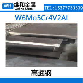 供应W6Mo5Cr4V2Al高速钢 W6Mo5Cr4V2Al圆钢 钢板 可配送到厂