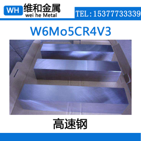 供应W6Mo5CR4V3高速工具钢 W6Mo5CR4V3圆钢 板材 可配送到厂