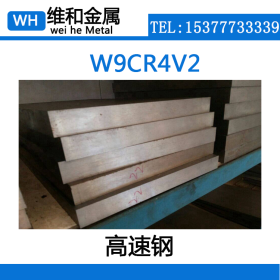 供应W9CR4V2高速工具钢 W9CR4V2高速圆钢 棒材 可切割零售