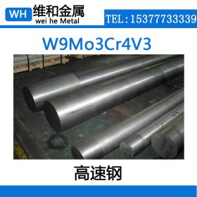 供应W9Mo3Cr4V3高速工具钢 W9Mo3Cr4V3钢板 板材 大量库存