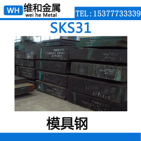 供应SKS31冷作模具钢 SKS31板材 中厚板 具有高淬透性