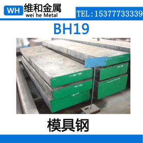 供应BH19模具钢 高韧性耐磨BH19钢板 高强度优特钢 中厚板 可零切