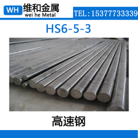 供应HS6-5-3高速工具钢 HS6-5-3高韧性圆钢 棒材 可切割零售