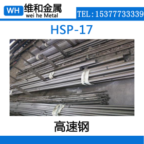 供应HSP-17高速工具钢 HSP-17钢板 薄板 高韧性