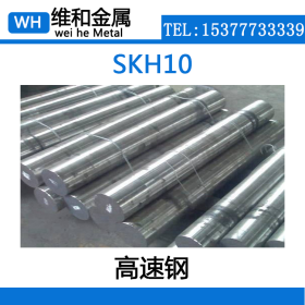 供应SKH10高速工具钢 SKH10高速圆钢 棒材 高韧性 可零切