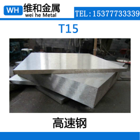 供应优质T15高速钢 T15高速钢板 薄板 高硬度现货可零切