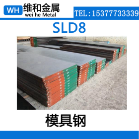 供应SLD8冷作模具钢 SLD8模具圆钢  棒材 精料 可配送到厂