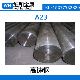 供应A23粉末高速钢 A23高速工具钢 热处理A23圆钢 大量库存