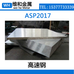维和供应ASP2017粉末高速钢 ASP2017钢板 规格料 可零切