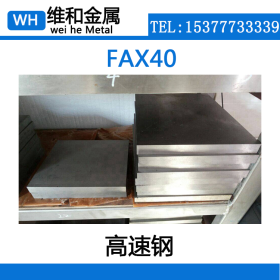 现货供应FAX40粉末高速钢 FAX40高速钢板 精光板 现货库存