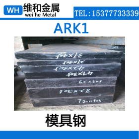 供应ARK1冷作模具钢 ARK1圆钢 棒材 大小圆钢规格全