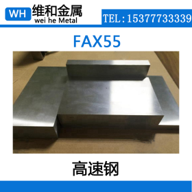 供应FAX55粉末高速钢 FAX55高速钢板 中厚板 现货可零切