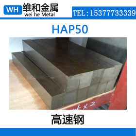 供应HAP50高速工具钢 HAP50钢板 薄板 高硬度耐磨性能好