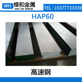 供应优质HAP60高速圆钢 粉末冶金钢  光棒 量大价优