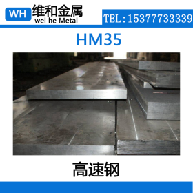 供应HM35高速钢 HM35钢板 中厚板 现货 可零切
