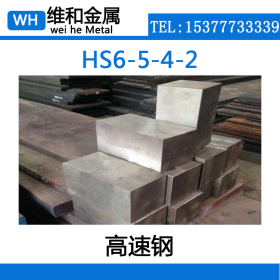 供应HS6-5-4-2高速工具钢 HS6-5-4-2钢板 高韧性切削刀具  可零切
