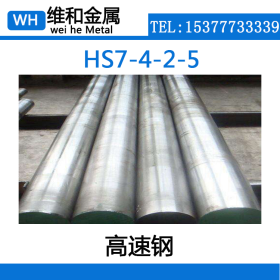 供应HS7-4-2-5高速工具钢 HS7-4-2-5高速钢板 薄板 现货库存