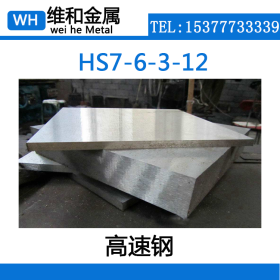 供应HS7-6-3-12高速工具钢 HS7-6-3-12钢板  高韧性