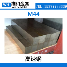 供应M44粉末高速钢 耐磨M44钢板 中厚板  现货库存