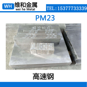 供应PM23高速钢 PM23圆钢 耐磨损高铬高钴粉末钢 可切割零售