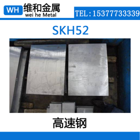 供应高韧性 SKH52高速工具钢 SKH52圆钢 钢板  现货可零切