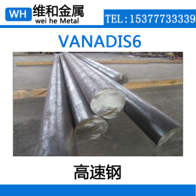 供应VANADIS6高速钢 高耐磨VANADIS6圆钢 黑皮棒 大量库存