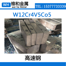 供应W12Cr4V5Co5高速工具钢 W12Cr4V5Co5高速圆钢 板材 现货