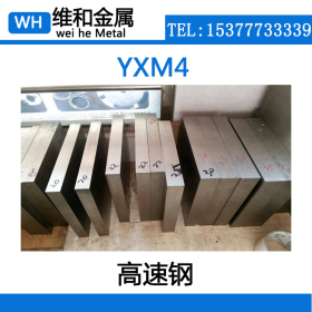 供应YXM4高速钢 YXM4高速圆钢 高速钢板 适用于切削工具