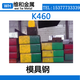 维和供应耐磨K460模具钢 K460钢板  薄板 可切割零售